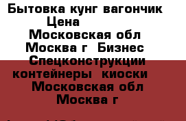 Бытовка кунг вагончик › Цена ­ 20 000 - Московская обл., Москва г. Бизнес » Спецконструкции, контейнеры, киоски   . Московская обл.,Москва г.